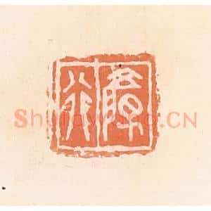 清代 郭裕之辑 印谱《颜行》篆刻印章作品图片欣赏