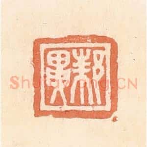 清代 郭裕之辑 印谱《邾异》篆刻印章作品图片欣赏