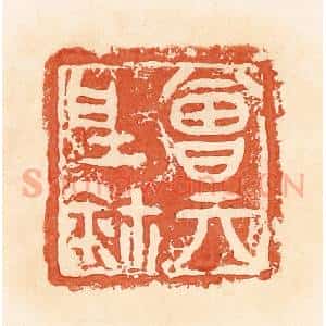 清代 郭裕之辑 印谱《曾亓野鉨》篆刻印章作品图片欣赏