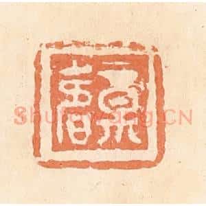 清代 郭裕之辑 印谱《福寿》篆刻印章作品图片欣赏