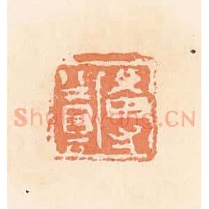 清代 郭裕之辑 印谱《尃奠》篆刻印章作品图片欣赏