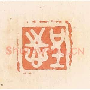 清代 郭裕之辑 印谱《呈志》篆刻印章作品图片欣赏