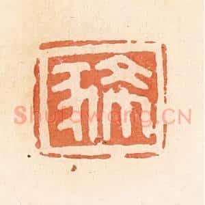 清代 郭裕之辑 印谱《豨》篆刻印章作品图片欣赏