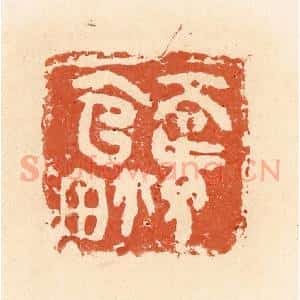 清代 郭裕之辑 印谱《高旅官鉨》篆刻印章作品图片欣赏