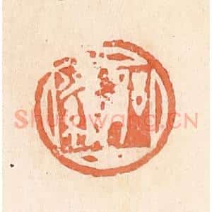 清代 郭裕之辑 印谱《郘罗》篆刻印章作品图片欣赏