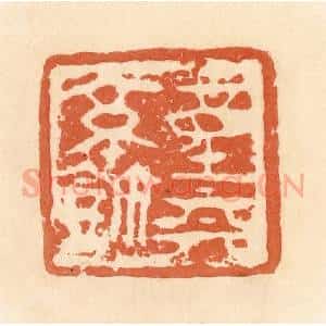 清代 郭裕之辑 印谱《童(钟)丽(离)亭鉨》篆刻印章作品图片欣赏