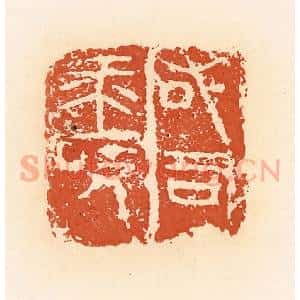 清代 郭裕之辑 印谱《右司马敀》篆刻印章作品图片欣赏