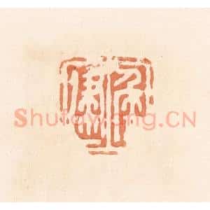 清代 郭裕之辑 印谱《侯建》篆刻印章作品图片欣赏
