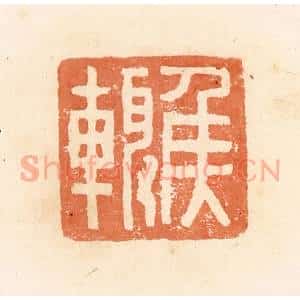 清代 郭裕之辑 印谱《侯辄》篆刻印章作品图片欣赏