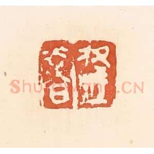 清代 郭裕之辑 印谱《逢奢》篆刻印章作品图片欣赏