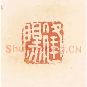 清代 郭裕之辑 印谱《逢阳》篆刻印章作品图片欣赏