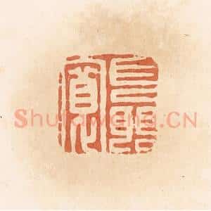 清代 郭裕之辑 印谱《聂宽》篆刻印章作品图片欣赏