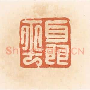 清代 郭裕之辑 印谱《聂平》篆刻印章作品图片欣赏