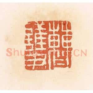 清代 郭裕之辑 印谱《曹护》篆刻印章作品图片欣赏