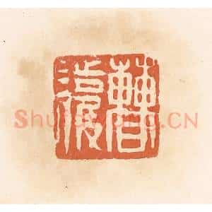 清代 郭裕之辑 印谱《曹护》篆刻印章作品图片欣赏
