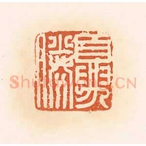 清代 郭裕之辑 印谱《夏胜》篆刻印章作品图片欣赏