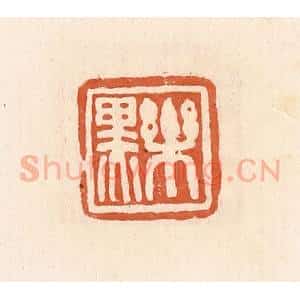 清代 郭裕之辑 印谱《乐黑》篆刻印章作品图片欣赏