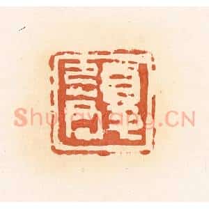 清代 郭裕之辑 印谱《夏忌君》篆刻印章作品图片欣赏