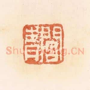 清代 郭裕之辑 印谱《阎青》篆刻印章作品图片欣赏