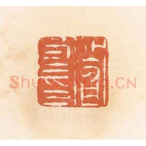 清代 郭裕之辑 印谱《阎良印》篆刻印章作品图片欣赏