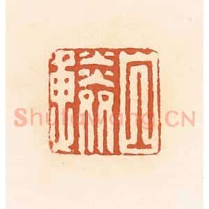清代 郭裕之辑 印谱《白鳞》篆刻印章作品图片欣赏