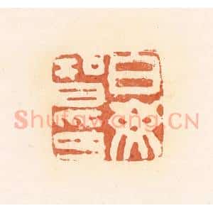 清代 郭裕之辑 印谱《白毋智印》篆刻印章作品图片欣赏