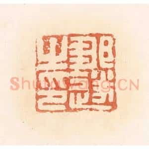 清代 郭裕之辑 印谱《邹遂之印》篆刻印章作品图片欣赏