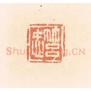 清代 郭裕之辑 印谱《筥忠》篆刻印章作品图片欣赏