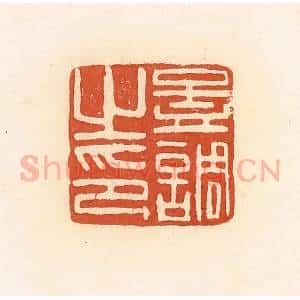清代 郭裕之辑 印谱《孟调之印》篆刻印章作品图片欣赏