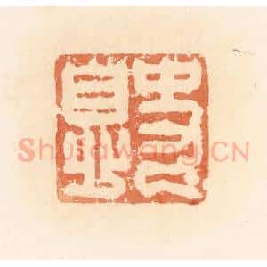 清代 郭裕之辑 印谱《史息》篆刻印章作品图片欣赏