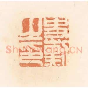清代 郭裕之辑 印谱《史勋之印》篆刻印章作品图片欣赏
