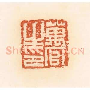 清代 郭裕之辑 印谱《万官之印》篆刻印章作品图片欣赏