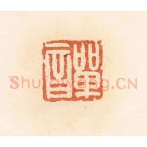 清代 郭裕之辑 印谱《单音》篆刻印章作品图片欣赏