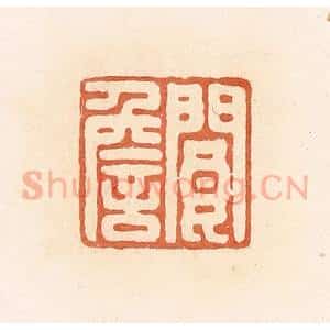 清代 郭裕之辑 印谱《阆詹》篆刻印章作品图片欣赏