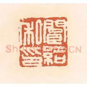 清代 郭裕之辑 印谱《阆给私印》篆刻印章作品图片欣赏