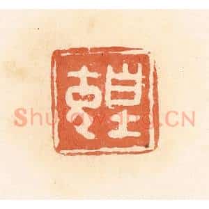 清代 郭裕之辑 印谱《皇充》篆刻印章作品图片欣赏