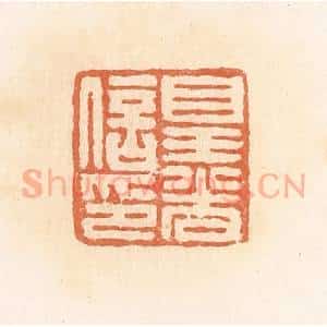 清代 郭裕之辑 印谱《皇光信印》篆刻印章作品图片欣赏