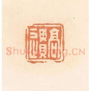 清代 郭裕之辑 印谱《高遗》篆刻印章作品图片欣赏