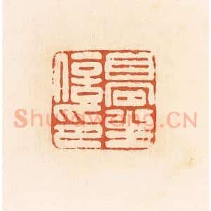 清代 郭裕之辑 印谱《高生信印》篆刻印章作品图片欣赏