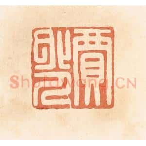 清代 郭裕之辑 印谱《贾外人》篆刻印章作品图片欣赏
