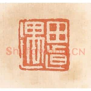 清代 郭裕之辑 印谱《田道遇》篆刻印章作品图片欣赏
