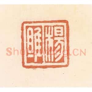 清代 郭裕之辑 印谱《杨雎》篆刻印章作品图片欣赏