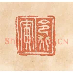 清代 郭裕之辑 印谱《令狐寅》篆刻印章作品图片欣赏