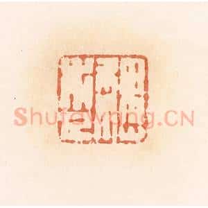 清代 郭裕之辑 印谱《魏市人》篆刻印章作品图片欣赏