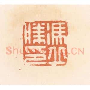 清代 郭裕之辑 印谱《冯丘胜印》篆刻印章作品图片欣赏