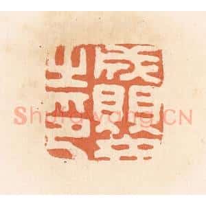 清代 郭裕之辑 印谱《成婴之印》篆刻印章作品图片欣赏