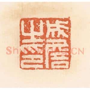 清代 郭裕之辑 印谱《成詹之印》篆刻印章作品图片欣赏