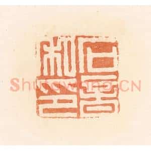 清代 郭裕之辑 印谱《石音私印》篆刻印章作品图片欣赏
