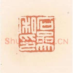 清代 郭裕之辑 印谱《石参私印》篆刻印章作品图片欣赏