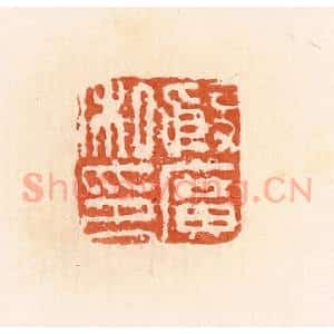 清代 郭裕之辑 印谱《殷广私印》篆刻印章作品图片欣赏